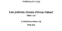 Les poèmes choisis d'Anne Hébert
